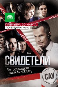 Свидетели 1,2 сезон