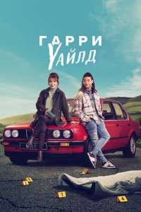 Харри Уайлд 1,2 сезон