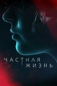 Частная жизнь 1 сезон