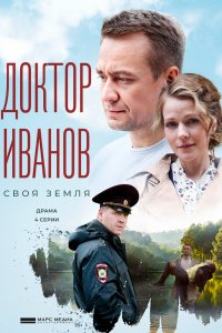 Доктор Иванов. Своя земля 1,2,3,4,5,6 сезон