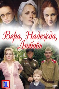 Вера. Надежда. Любовь 1 сезон