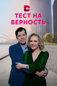 Тест на верность 1 сезон