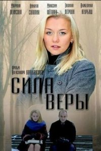 Сила Веры 1 сезон