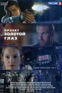 Проект "Золотой глаз" 1 сезон