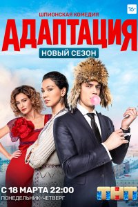 Адаптация 1,2 сезон