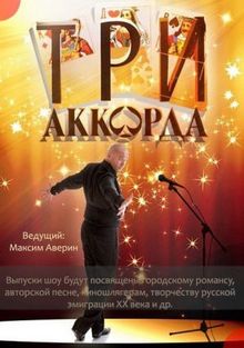 Три аккорда 1,2,3,4,5,6,7,8 сезон