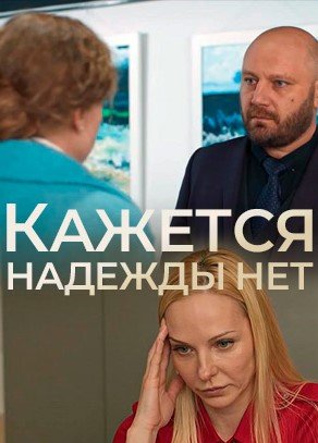 Кажется, надежды нет 1 сезон