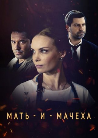 Мать и мачеха 1 сезон