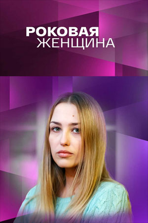 Роковая женщина 1 сезон