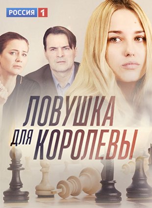 Ловушка для королевы 1 сезон