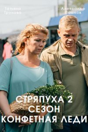 Стряпуха 1,2 сезон