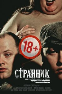 Странник (фильм 2017)