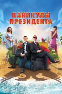 Каникулы президента (фильм 2018)