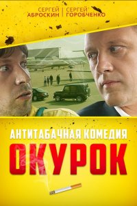 Окурок (фильм 2017)