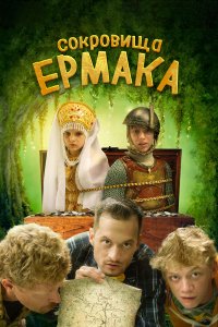 Сокровища Ермака (фильм 2018)