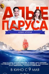 Алые паруса: Новая история (фильм 2019)