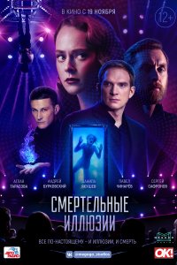 Смертельные иллюзии (фильм 2020)