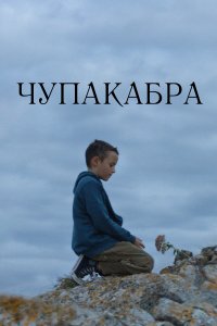 Чупакабра (фильм 2020)