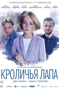 Кроличья лапа (фильм 2020)