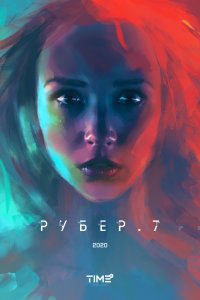 Рубер.7 (фильм 2020)