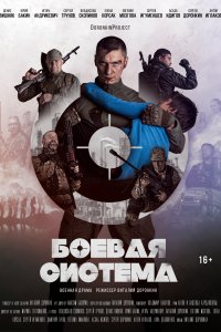 Боевая система (фильм 2021)