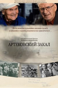 Артековский закал (фильм 2019)