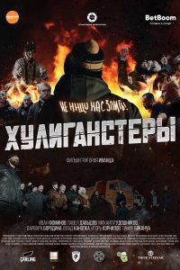 Хулиганстеры (фильм 2023)