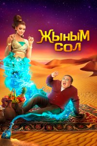 Мой джинн	Жыным Сол (фильм 2022)