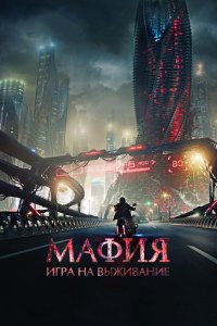 Мафия: Игра на выживание (фильм 2016)