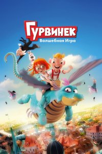 Гурвинек. Волшебная игра (мультфильм 2019)