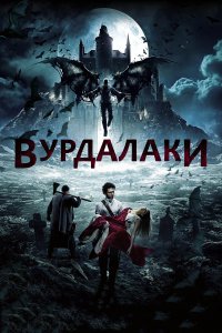 Вурдалаки (фильм 2017)