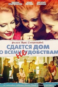 Сдается дом со всеми неудобствами (фильм 2016)