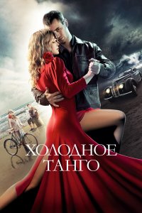 Холодное танго (фильм 2017)