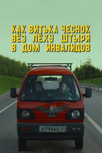 Как Витька Чеснок вез Леху Штыря в дом инвалидов (фильм 2017)