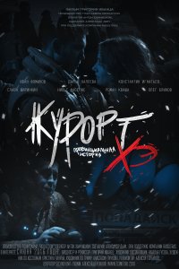 Курорт. Провинциальная история Хэ (фильм 2016)