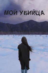 Мой убийца (фильм 2016)