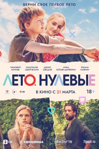 Лето. Нулевые (фильм 2024)