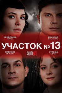 Участок № 13 1,2 сезон