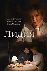 Лидия (фильм 2018)