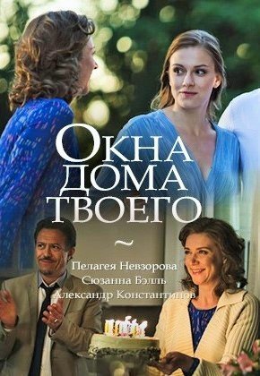 Окна дома твоего (фильм 2018)