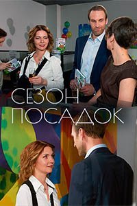 Сезон посадок (фильм 2018)