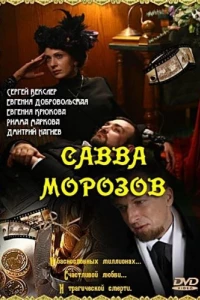 Савва Морозов 1 сезон