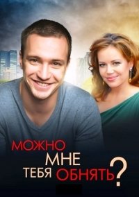 Можно мне тебя обнять? (фильм 2017)